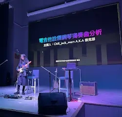 熱音 UNDO｜創客音樂講座 活動紀錄
